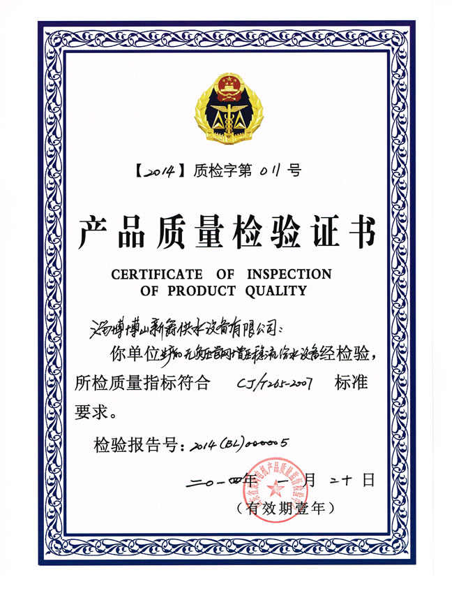 供水设备建设部行业标准质检证书